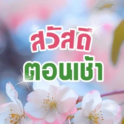 أيقونة สวัสดีตอนเช้า